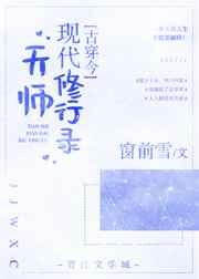 天师现代修行录[古穿今]