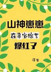 神崽崽在寻宝综艺爆红了