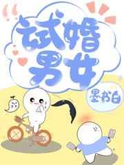 试婚男女