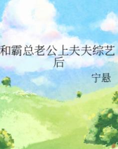 和霸总老公上夫夫综艺后