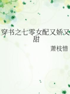 穿书之七零女配又娇又甜