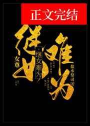继女难为（女尊）