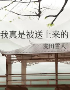 我真是被送上来的