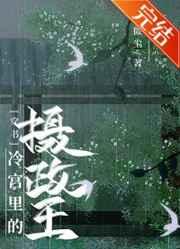 冷宫里的摄政王[穿书]