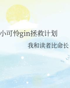 小可怜gin拯救计划