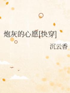 [综]炮灰的心愿
