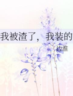 我被渣了，我装的