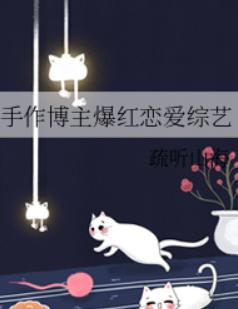 手作博主爆红恋爱综艺