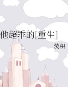他超乖的[重生]