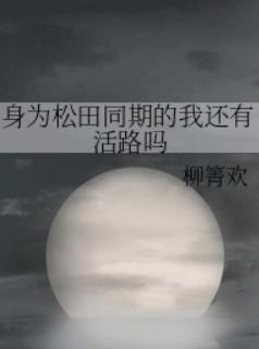 身为松田同期的我还有活路吗