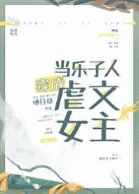 当乐子人穿成虐文女主