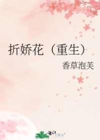 折娇花（重生）