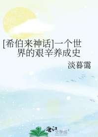 [希伯来神话]一个世界的艰辛养成史