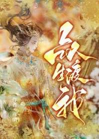众生渡我[综神话]