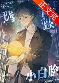选择性小白脸[无限]