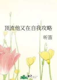 顶流他又在自我攻略