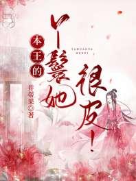 本王的丫鬟她很皮！