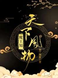 天下风物魔王知