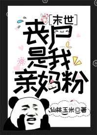 丧尸是我亲妈粉[末世]