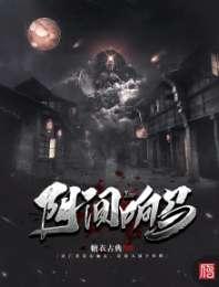 阴间响马