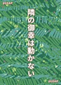 隔壁的御幸不回家