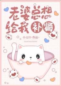 老婆总想给我补肾