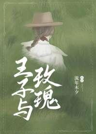 王子与玫瑰［男追女］