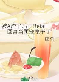 被A渣了后，Beta回宫当团宠皇子了