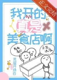 我开的真是美食店啊