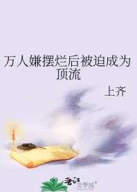 万人嫌摆烂后被迫成为顶流