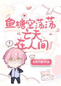鱼塘里怎么全是亡夫马甲啊！