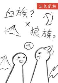 血族和狼族是没有可能的