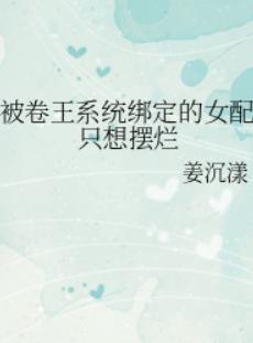 被卷王系统绑定的女配只想摆烂
