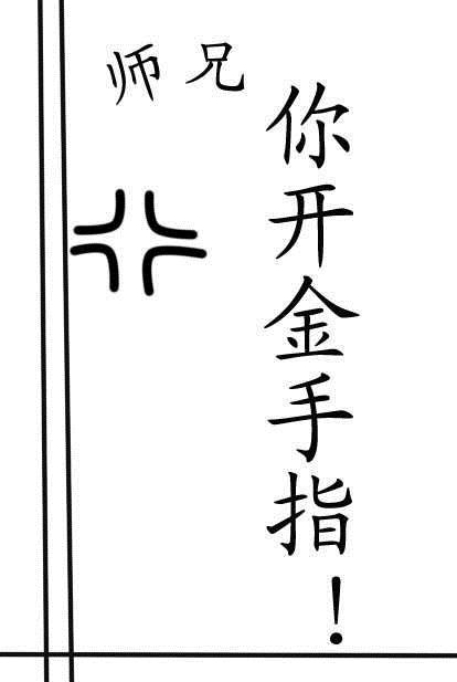 师兄你开金手指！