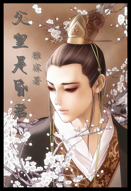 [穿越]父皇是昏君