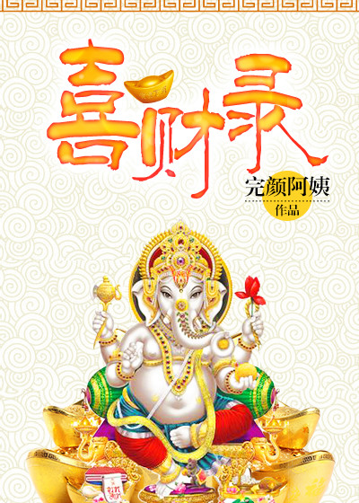 喜财录