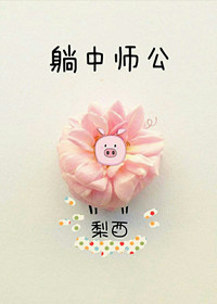 躺中师公[电竞]