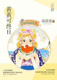 黄黄可终日