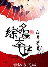 [综]名满天下
