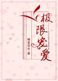极限宠爱