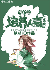 快穿之培养人赢