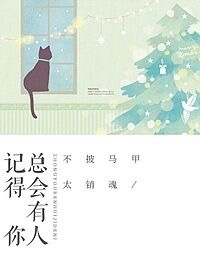 总会有人记得你