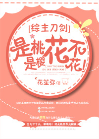 [综]是桃花不是樱花！