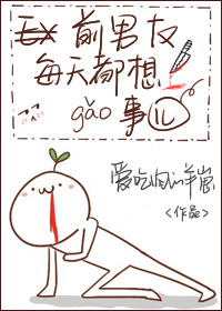 前男友每天都想搞事！