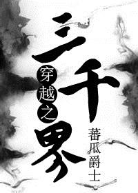 穿越之三千界
