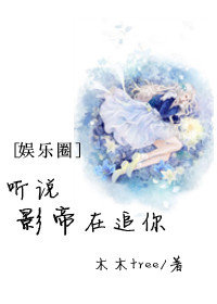 听说影帝在追你