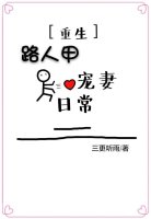 路人甲宠妻日常（重生）