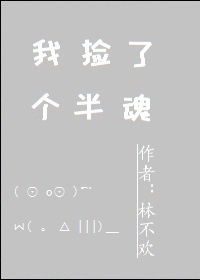 我捡了个半魂
