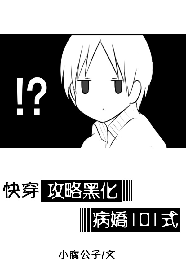 黑化攻略101式［快穿］