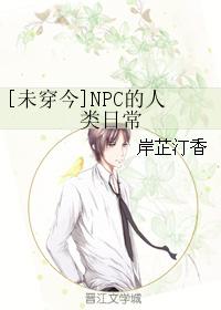 [未穿今]NPC的人类日常